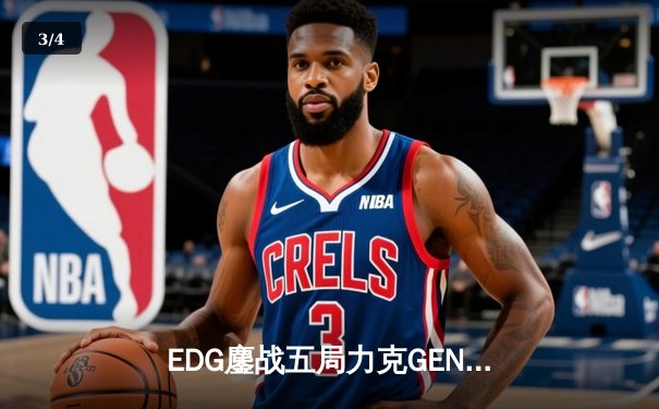 EDG鏖战五局力克GEN，中国战队首度会师英雄联盟全球总决赛 - 3