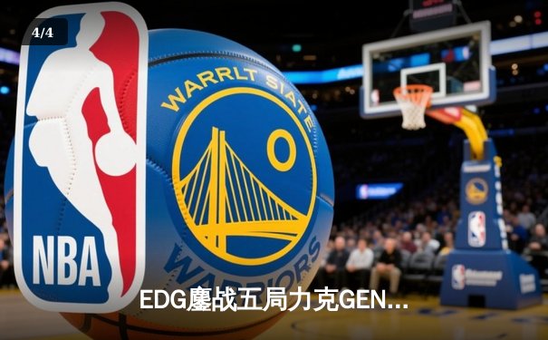 EDG鏖战五局力克GEN，中国战队首度会师英雄联盟全球总决赛 - 4