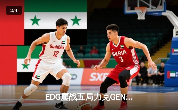 EDG鏖战五局力克GEN，中国战队首度会师英雄联盟全球总决赛 - 2