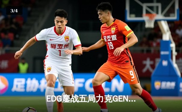 EDG鏖战五局力克GEN，中国战队首度会师英雄联盟全球总决赛 - 3