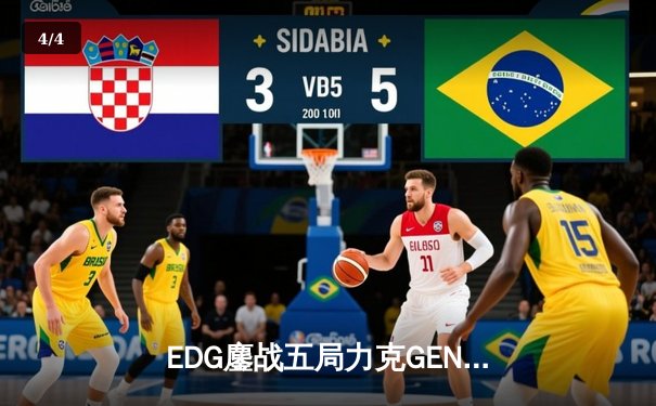 EDG鏖战五局力克GEN，中国战队首度会师英雄联盟全球总决赛 - 4