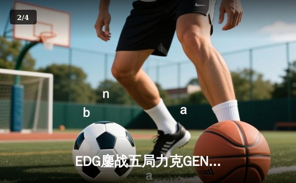 EDG鏖战五局力克GEN，中国战队首度会师英雄联盟全球总决赛 - 2