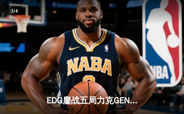 EDG鏖战五局力克GEN，中国战队首度会师英雄联盟全球总决赛 - 3