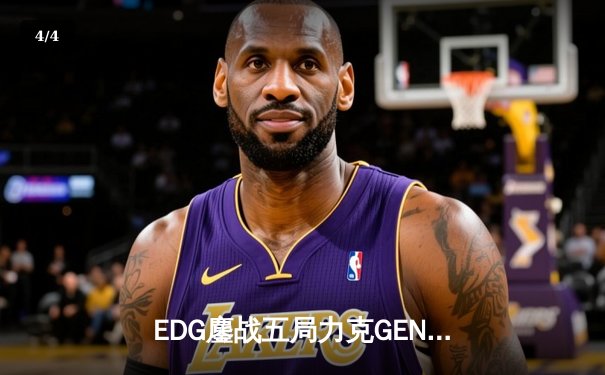 EDG鏖战五局力克GEN，中国战队首度会师英雄联盟全球总决赛 - 4