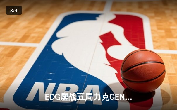 EDG鏖战五局力克GEN，中国战队首度会师英雄联盟全球总决赛 - 3