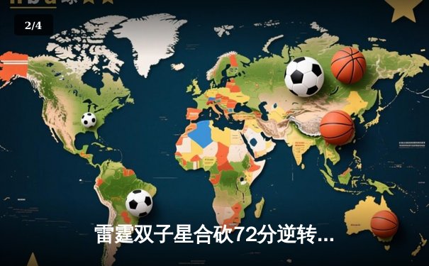 雷霆双子星合砍72分逆转勇士，亚历山大末节19分锁定西部榜首 - 2