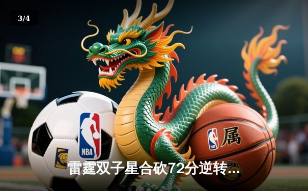 雷霆双子星合砍72分逆转勇士，亚历山大末节19分锁定西部榜首 - 3