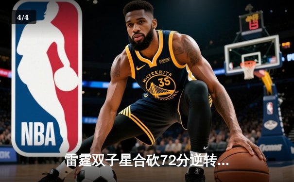 雷霆双子星合砍72分逆转勇士，亚历山大末节19分锁定西部榜首 - 4