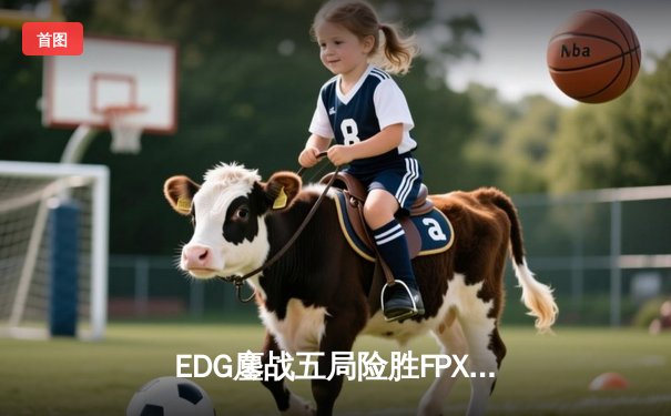 EDG鏖战五局险胜FPX，Viper超神厄斐琉斯锁定季后赛席位