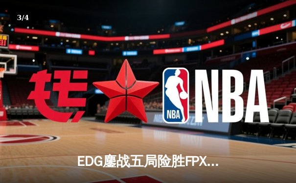 EDG鏖战五局险胜FPX，Viper超神厄斐琉斯锁定季后赛席位 - 3