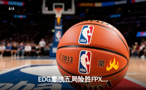 EDG鏖战五局险胜FPX，Viper超神厄斐琉斯锁定季后赛席位 - 4