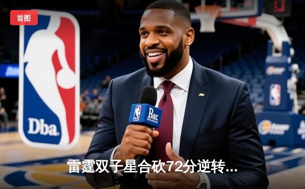 雷霆双子星合砍72分逆转勇士，亚历山大末节19分锁定西部榜首