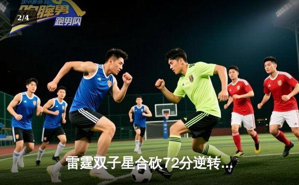 雷霆双子星合砍72分逆转勇士，亚历山大末节19分锁定西部榜首 - 2