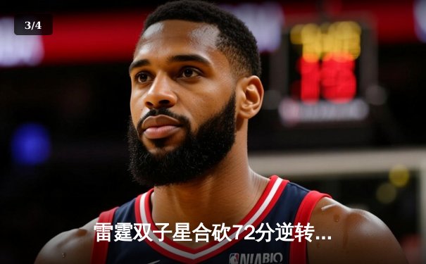 雷霆双子星合砍72分逆转勇士，亚历山大末节19分锁定西部榜首 - 3