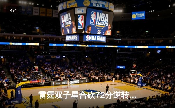雷霆双子星合砍72分逆转勇士，亚历山大末节19分锁定西部榜首 - 4