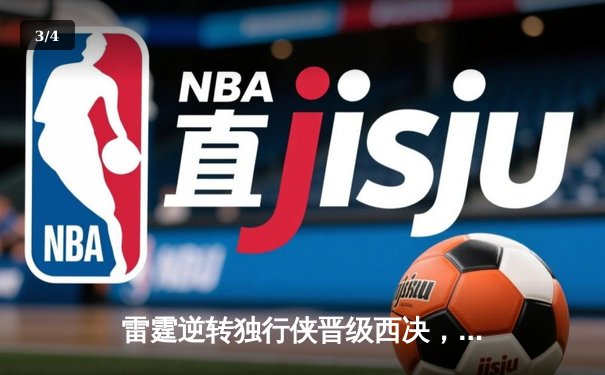 雷霆逆转独行侠晋级西决，亚历山大36分率队完成17分大逆转 - 3