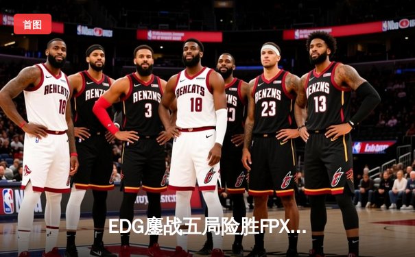 EDG鏖战五局险胜FPX，Viper超神厄斐琉斯锁定季后赛席位