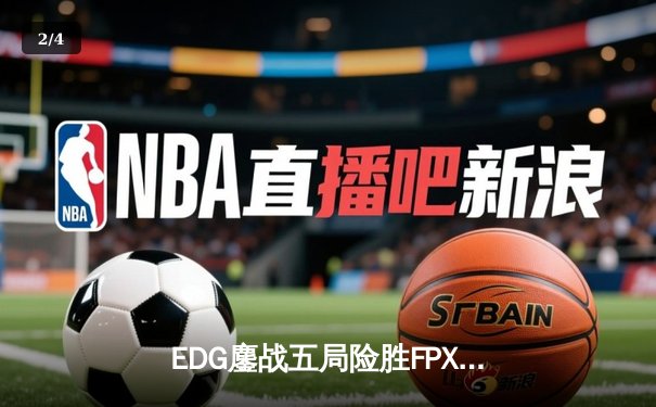 EDG鏖战五局险胜FPX，Viper超神厄斐琉斯锁定季后赛席位 - 2