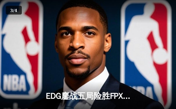 EDG鏖战五局险胜FPX，Viper超神厄斐琉斯锁定季后赛席位 - 3