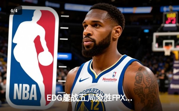 EDG鏖战五局险胜FPX，Viper超神厄斐琉斯锁定季后赛席位 - 4